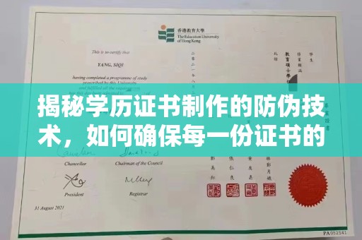金溪揭秘学历证书制作的防伪技术，如何确保每一份证书的真实性