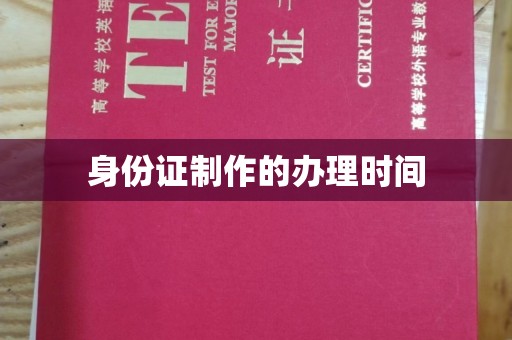 金溪身份证制作的办理时间