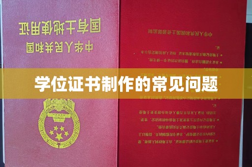 金溪学位证书制作的常见问题