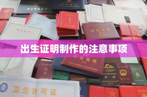 金溪出生证明制作的注意事项