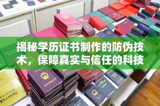 金溪揭秘学历证书制作的防伪技术，保障真实与信任的科技力量