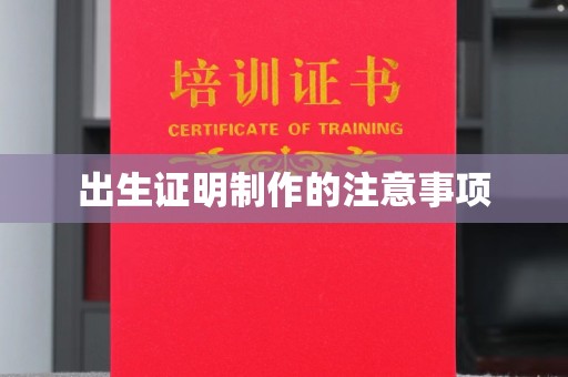 金溪出生证明制作的注意事项
