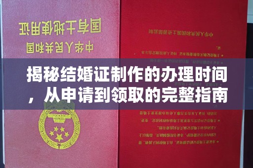 金溪揭秘结婚证制作的办理时间，从申请到领取的完整指南
