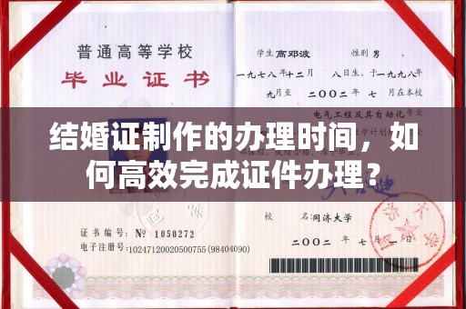 金溪结婚证制作的办理时间，如何高效完成证件办理？