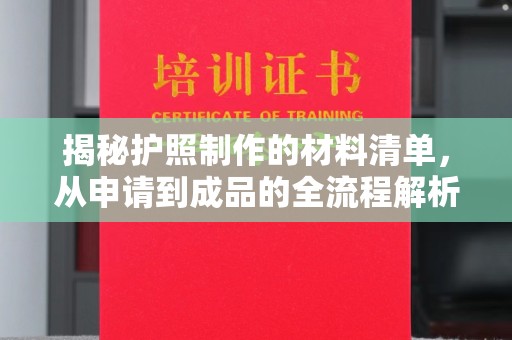 金溪揭秘护照制作的材料清单，从申请到成品的全流程解析