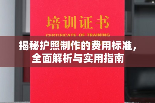 金溪揭秘护照制作的费用标准，全面解析与实用指南
