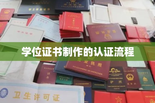 金溪学位证书制作的认证流程