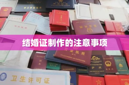 金溪结婚证制作的注意事项