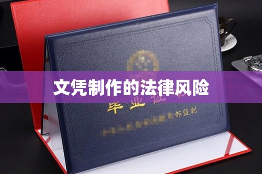 金溪文凭制作的法律风险