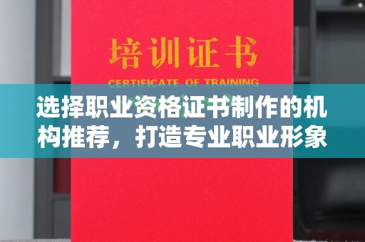 金溪选择职业资格证书制作的机构推荐，打造专业职业形象