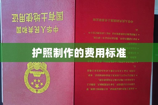 金溪护照制作的费用标准