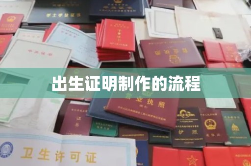 金溪出生证明制作的流程