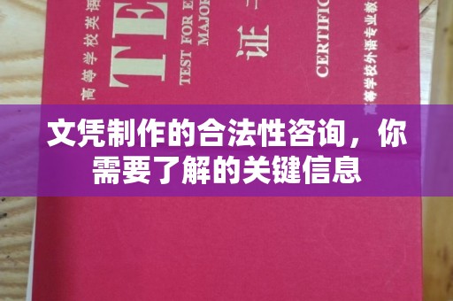 金溪文凭制作的合法性咨询，你需要了解的关键信息