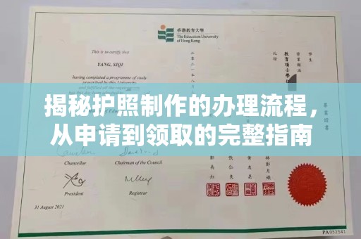 金溪揭秘护照制作的办理流程，从申请到领取的完整指南
