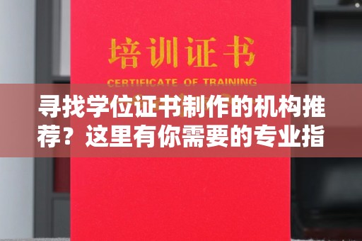金溪寻找学位证书制作的机构推荐？这里有你需要的专业指南！