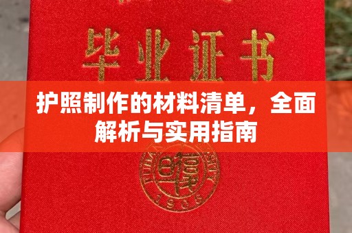 金溪护照制作的材料清单，全面解析与实用指南