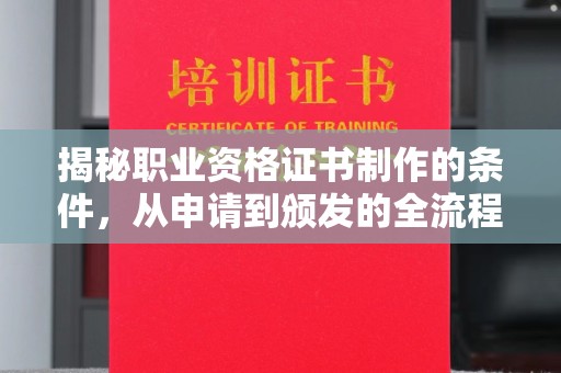 金溪揭秘职业资格证书制作的条件，从申请到颁发的全流程解析