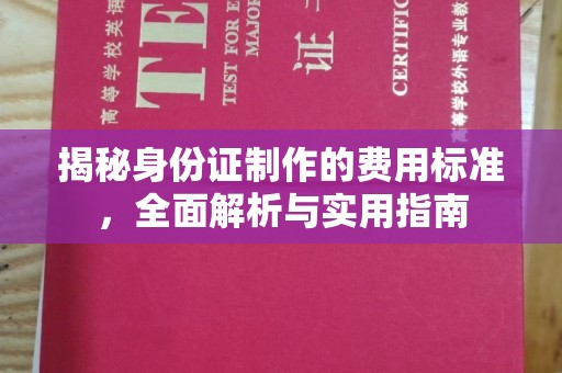 金溪揭秘身份证制作的费用标准，全面解析与实用指南
