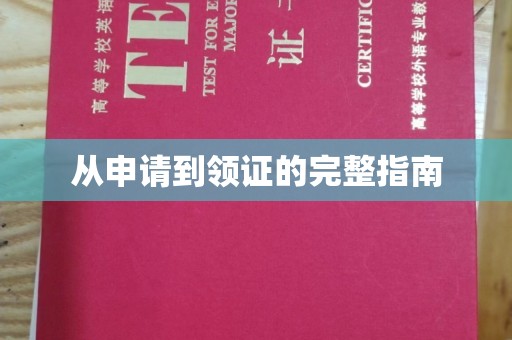 金溪从申请到领证的完整指南