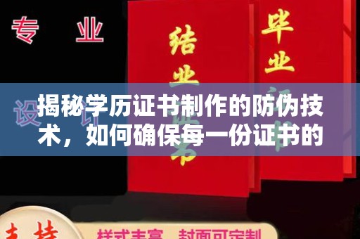 金溪揭秘学历证书制作的防伪技术，如何确保每一份证书的真实性