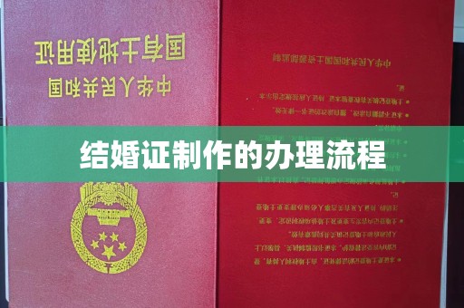 金溪结婚证制作的办理流程