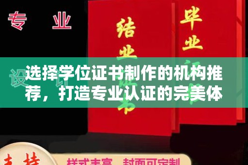 金溪选择学位证书制作的机构推荐，打造专业认证的完美体验