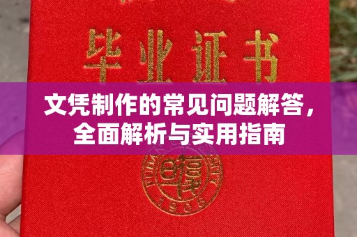 金溪文凭制作的常见问题解答，全面解析与实用指南
