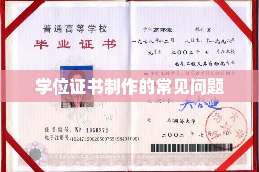 金溪学位证书制作的常见问题