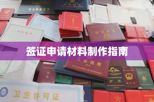 金溪签证申请材料制作指南
