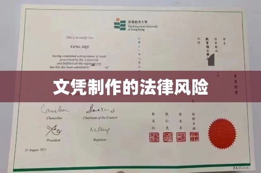金溪文凭制作的法律风险