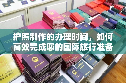 金溪护照制作的办理时间，如何高效完成您的国际旅行准备