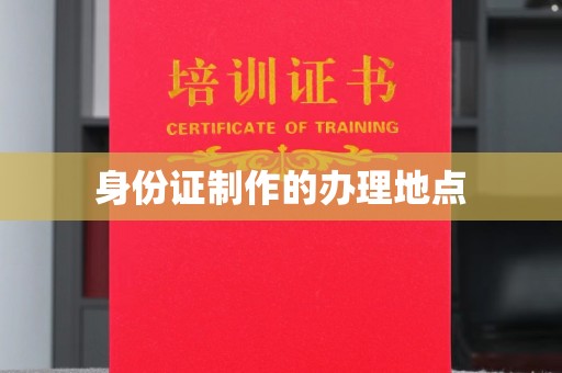 金溪身份证制作的办理地点