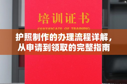 金溪护照制作的办理流程详解，从申请到领取的完整指南