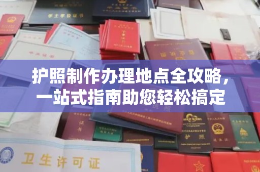 金溪护照制作办理地点全攻略，一站式指南助您轻松搞定