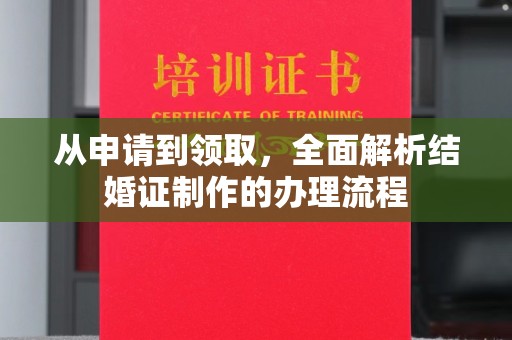金溪从申请到领取，全面解析结婚证制作的办理流程