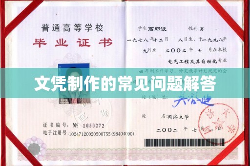 金溪文凭制作的常见问题解答