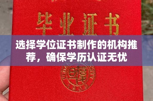金溪选择学位证书制作的机构推荐，确保学历认证无忧