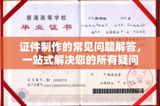 金溪证件制作的常见问题解答，一站式解决您的所有疑问