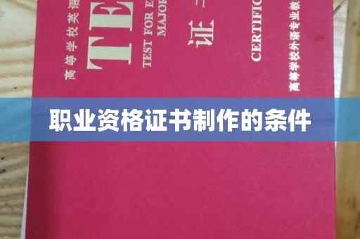 金溪职业资格证书制作的条件