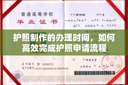 金溪护照制作的办理时间，如何高效完成护照申请流程