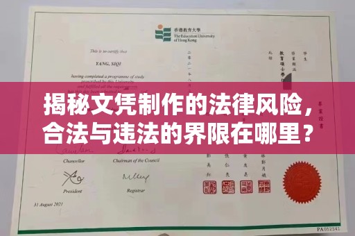 金溪揭秘文凭制作的法律风险，合法与违法的界限在哪里？