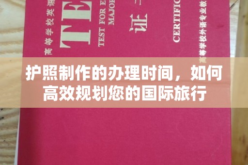 金溪护照制作的办理时间，如何高效规划您的国际旅行