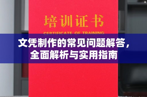 金溪文凭制作的常见问题解答，全面解析与实用指南