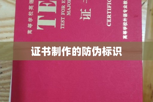 金溪证书制作的防伪标识