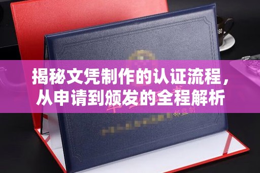 金溪揭秘文凭制作的认证流程，从申请到颁发的全程解析