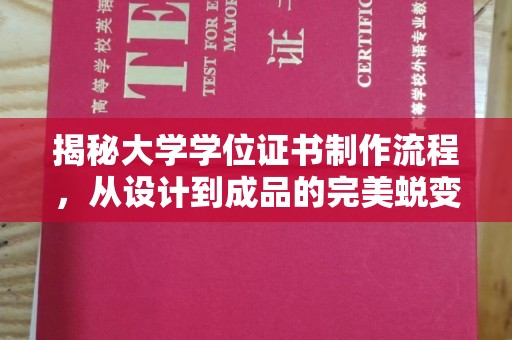 金溪揭秘大学学位证书制作流程，从设计到成品的完美蜕变