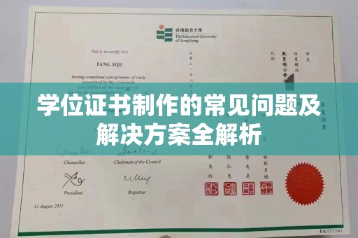 金溪学位证书制作的常见问题及解决方案全解析