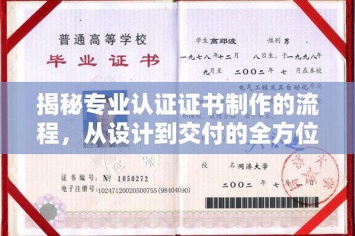 金溪揭秘专业认证证书制作的流程，从设计到交付的全方位指南