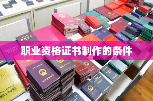 金溪职业资格证书制作的条件
