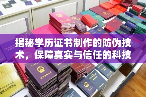 金溪揭秘学历证书制作的防伪技术，保障真实与信任的科技力量